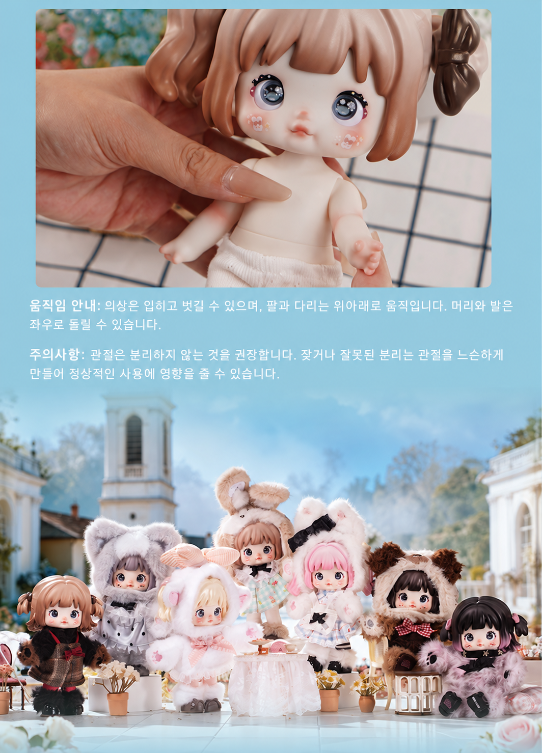 관절 움직임과 의상 탈착 안내, 관절 분리 주의사항